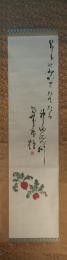 掛軸　村上鬼城　俳画賛