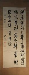 掛軸　貫名菘翁　三行書