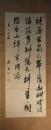掛軸　貫名菘翁　三行書