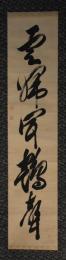掛軸　松平楽翁公　一行書