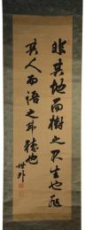 掛軸　井上馨　二行書