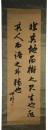 掛軸　井上馨　二行書