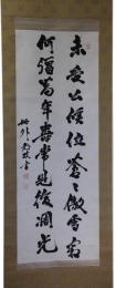 掛軸　井上馨　二行書