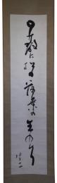 掛軸　高浜虚子