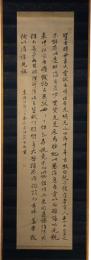 掛軸　伊藤東涯　五行書