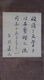 掛軸　石川達三