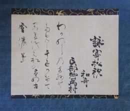 掛軸　冷泉為村
