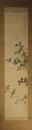 掛軸　小室翠雲　花鳥画賛