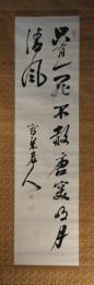 掛軸　林鶴梁　二行書