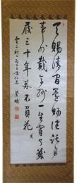 掛軸　松本蘭畴（順）