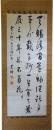 掛軸　松本蘭畴（順）
