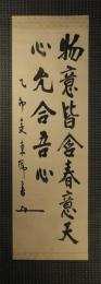 掛軸　東郷平八郎　二行書