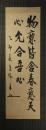 掛軸　東郷平八郎　二行書