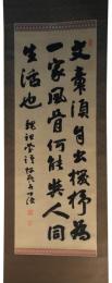 掛軸　福地源一郎　三行書