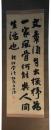 掛軸　福地源一郎　三行書