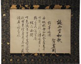 掛軸　加茂真渕　万葉和歌二首