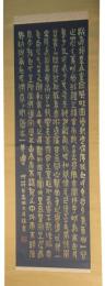 掛軸　高田竹山　小篆　教育勅語