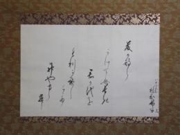掛軸　津崎矩子（村岡）