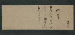 掛軸　僧澄月詠草　「竹鶯」