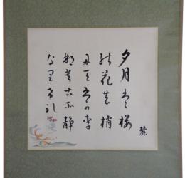 掛軸　岡麓