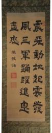 掛軸　水戸烈公　三行書