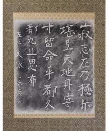 掛軸　左千夫詠赤彦書　拓本