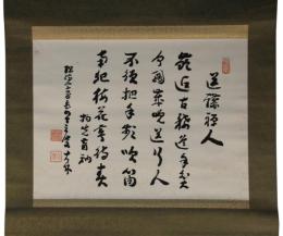 掛軸　物光大休　盲衲偈
