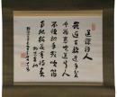 掛軸　物光大休　盲衲偈