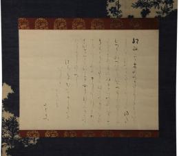 掛軸　木下幸文　紅梅乃詞