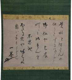 掛軸　小林一茶