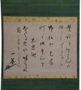 掛軸　小林一茶