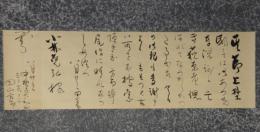掛軸　田山方南　書状幅