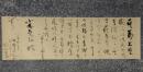 掛軸　田山方南　書状幅