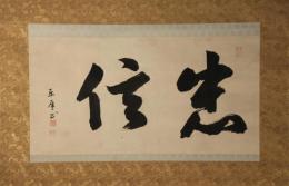 掛軸　伊藤東涯　書幅「忠信」