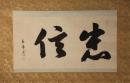 掛軸　伊藤東涯　書幅「忠信」