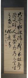 掛軸　中村眉山　三行書