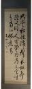 掛軸　中村眉山　三行書