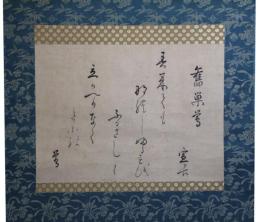 掛軸　本居宣長