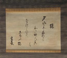 掛軸　本居宣長　歌幅