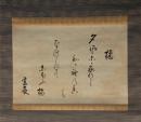 掛軸　本居宣長　歌幅
