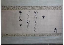 掛軸　冷泉為村