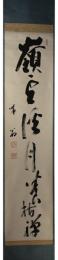 掛軸　関精拙　一行書