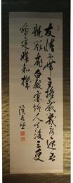 掛軸　金子堅太郎　三行書
