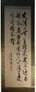 掛軸　金子堅太郎　三行書