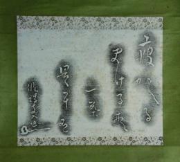 掛軸　拓本　小林一茶