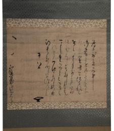 掛軸　片桐石洲斉消息
