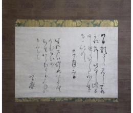 掛軸　木下長嘯子