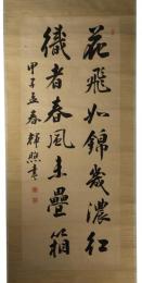 掛軸　大河内輝声　二行書