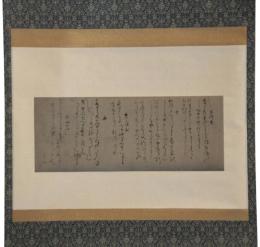 掛軸　大隅言道