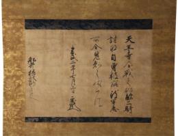 掛軸　楠正成卿感状　中世文書（建武二年）